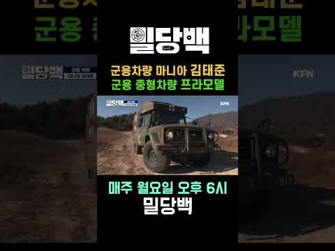 군용 차량 마니아 김태준군용 중형 차량 프라모델 매주 월요일  오후 6시 밀당백  | 국방홍보원