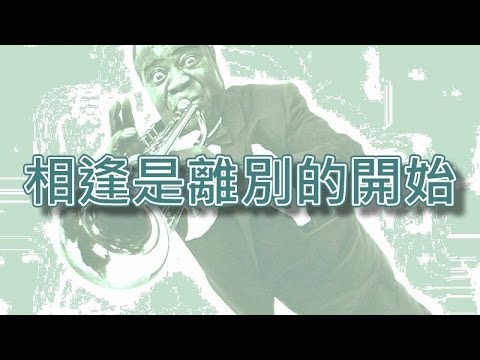 相逢是離別的開始【小喇叭演奏】