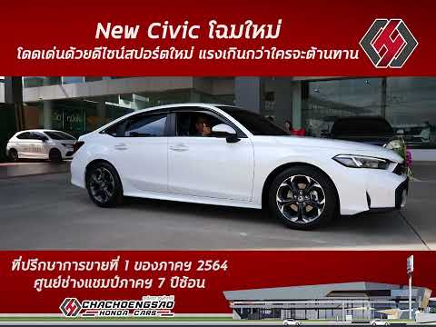 NewCivicโฉมใหม่โดดเด่นด้วยดีไซน์สปอร์ตใหม่แรงเกินกว่าใครจะต้