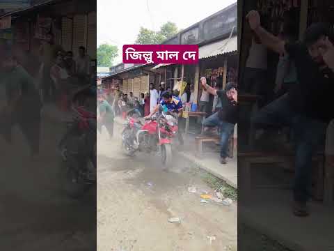 জিল্লু মাল দে বাকিটা ইতিহাস #funny #laugher #comedy #biker #yt #borbad #movieclips #ytshorts