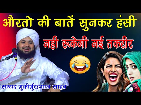 Aurto Ki Baate Sunkar Hansi Nahi Rukegi Nai Taqreer 2025 Sayyed Muqeemur Rahman Funny Taqreer