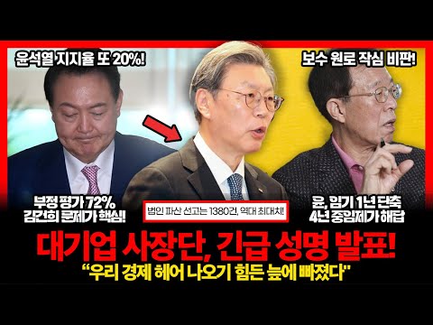 "국내 경제 늪 빠져" 대기업 사장단 이례적 긴급 성명 발표! 보수 원로까지 작심 비판, "평생 이런 내전 경우는 처음.."윤석열, 지지율 또 20% 찍었다 ㄷㄷ