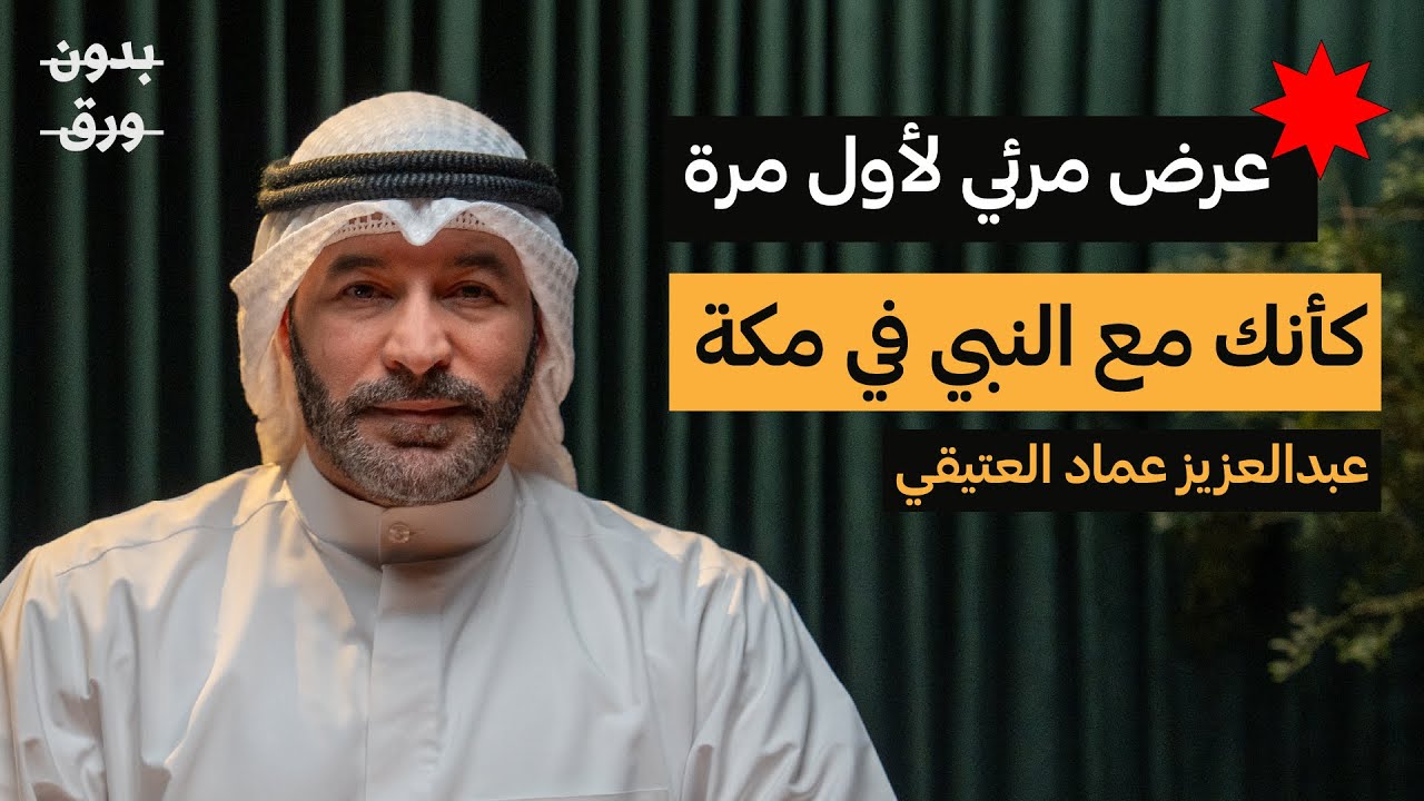 بودكاست بدون ورق: كيف كانت مكة في زمن الرسول ﷺ؟ | عبدالعزيز العتيقي صورة مصغرة من يوتيوب - بودكاست بدون ورق: كيف كانت مكة في زمن الرسول ﷺ؟ | عبدالعزيز العتيقي