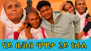 🔥መሃርን መዘናግዕን ጭዋታ ናይ በተ ሰብ፡ ንፋለጥ ዲና ምስ ለሊተይ & ዚባ።
