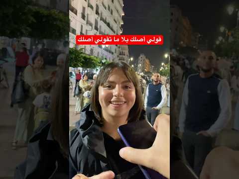 قولي أصلك بلا ما تقولي أصلك 😍