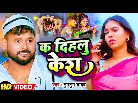 #VIDEO | #Tuntun_Yadav का इस साल का हिट होली सांग | क दिहलू केश | Bhojpuri New Holi Song 2025