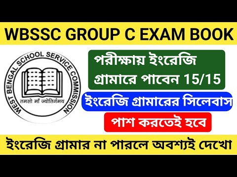 WBSSC Group C Exam English Grammar 15/15 || WBSSC Group C Exam English grammar book syllabus