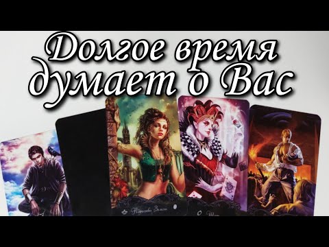 🔥Ты НЕ Покидаешь ГОЛОВУ ‼️Расклад Таро 🔮онлайн гадание 💯