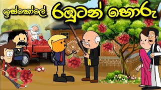 "ඉස්කෝලෙ රඹුටන් හොරු 🍊 | School Rambutan Thieves - Funny Sinhala Cartoon" | Chuti Buhuti | Film's