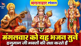 आज हनुमान जी की चमत्कारी वंदना और भजन सुनने से हनुमान जी संकटों से हमारी रक्षा करते हैं - हनुमान भजन