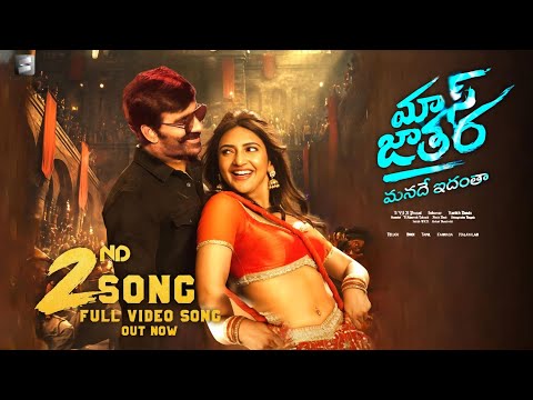 Mass Jathara 2nd Song|Mass Jathara 2nd Lyrical Video Song|Mass Jathara Songs|Mass Jathara Trailer|RT