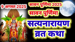 सावन पूर्णिमा 2025 सत्यनारायण की कथा | Satyanarayan Katha | Satyanarayan vrat katha | Purnima Katha