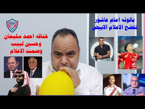 خناقه احمد سليمان و لبيب  و صمت الاعلام  وبالونه امام وهل تركي ال الشيخ يقصد اكبر قلعه رياضيه في مصر