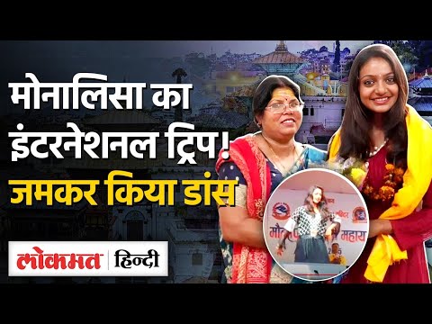 Monalisa की चमकी किस्मत, Bollywood Film के बाद International Trip! |Mahakumbh Viral Girl|SB