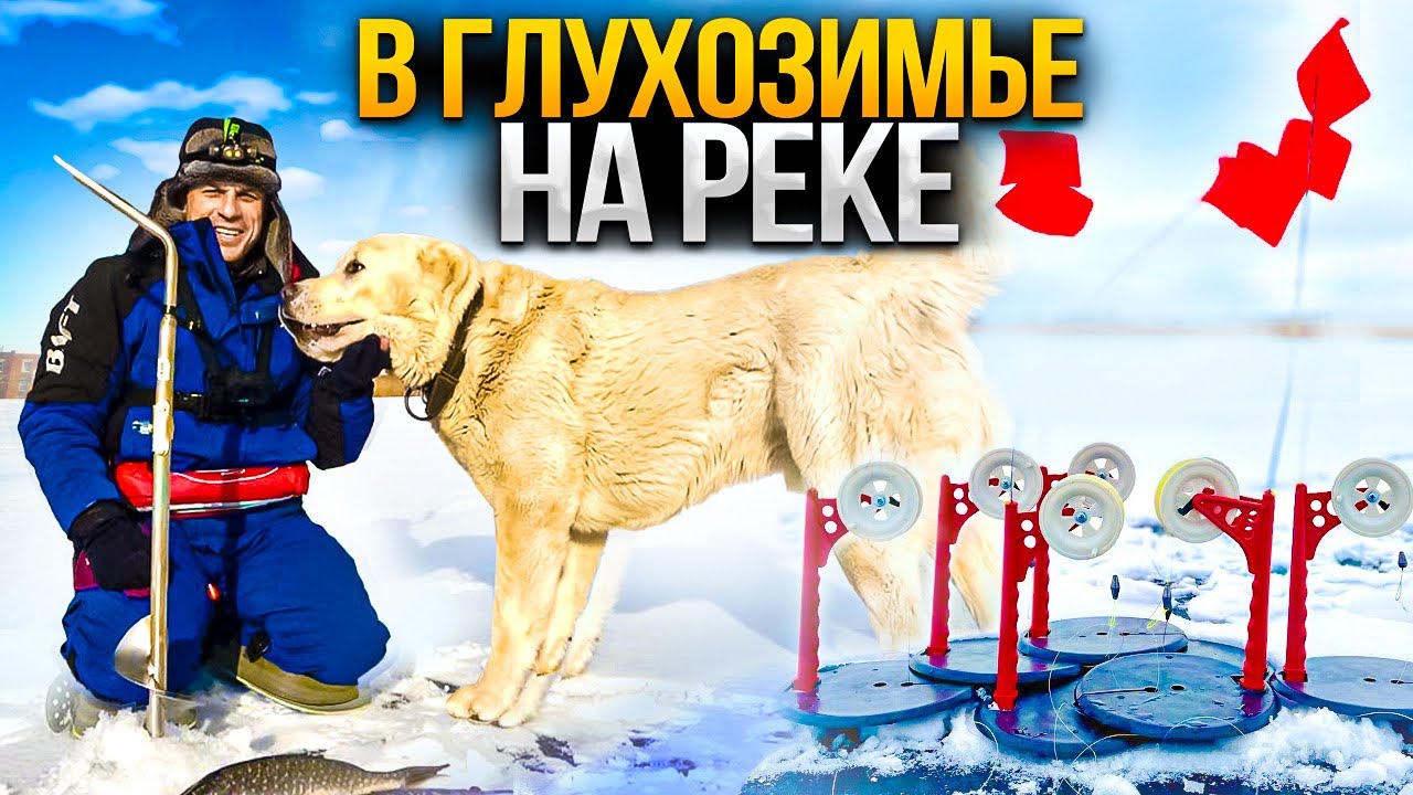 Рыбалка в глухозимье! Бегаю за жерлицами на реке!
