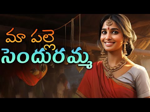 మా పల్లె సెందురమ్మ | Sendramma Sendramma Maa Palle Sendramma | Mana Palle Janapadhalu