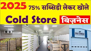 Cold Storage Business India 2025 Investment Setup | New Small Business Ideas | Cold Store Subsidy