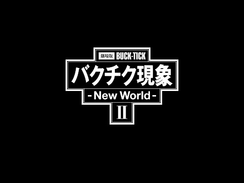 「劇場版BUCK-TICK バクチク現象 - New World - Ⅱ」Teaser