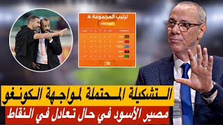 السكتيوي لن يغير ما دفع به أمام زامبيا 🔥 السيناريوهات في حال تعادل في النقاط مع 3 منتخبات 