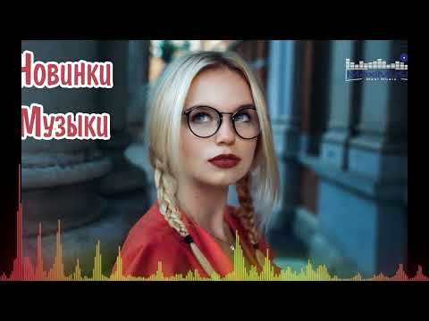 НОВИНКИ МУЗЫКИ 2025 #4 🎧 New Russian Pop 2025 ✌ Русская Музыка 2025 📀 Новые Русские Песни 2025 😎