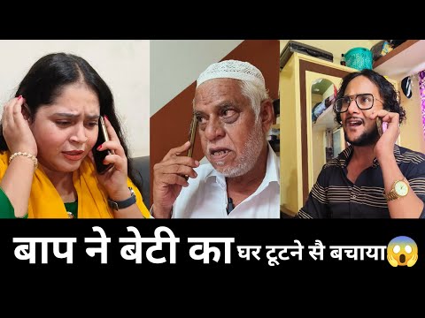 बाप ने बचाया बेटी का घर 🏡 Heart ❤️ Touching Video ❤️