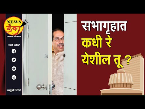 सभागृहात कधी रे येशील तू ? Amit Kale | Uddhav Thackeray | VidhanSabha |