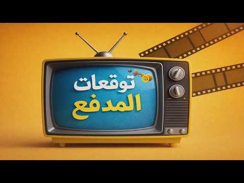 توقعات المدفع علي كلاي 29