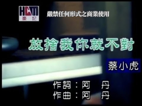 蔡小虎-放捨我你就不對(官方KTV版)