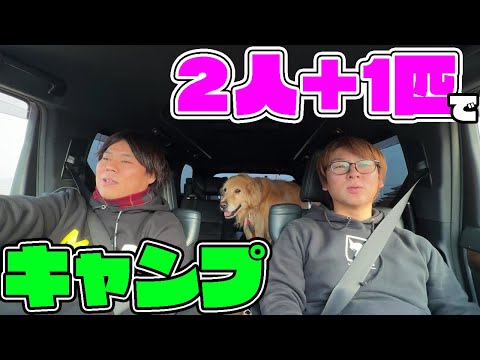 よーらい＆はたの2人で2人きりのキャンプ旅行！？