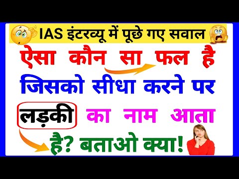 Most Brilliant Answers Of UPSC, IPS, IAS Interview Questions सवाल आपके और जवाब हमारे | part-536