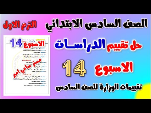 حل التقييم الاسبوعي الاسبوع الرابع عشر دراسات للصف السادس الابتدائي | حل تقييم الاسبوع ال 14 دراسات