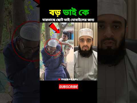 বড় ভাই কে মারতাছে ছোট ভাই মোবাইলের জন্য mizanur rahman azhari #shorts #islamicvideo #islamicstatus