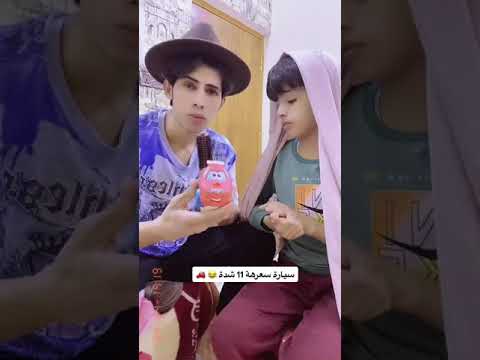 سيارة سعرهة 11 شدة 😅😅 | ابو الجود وزيوني #تحشيش #ضحك