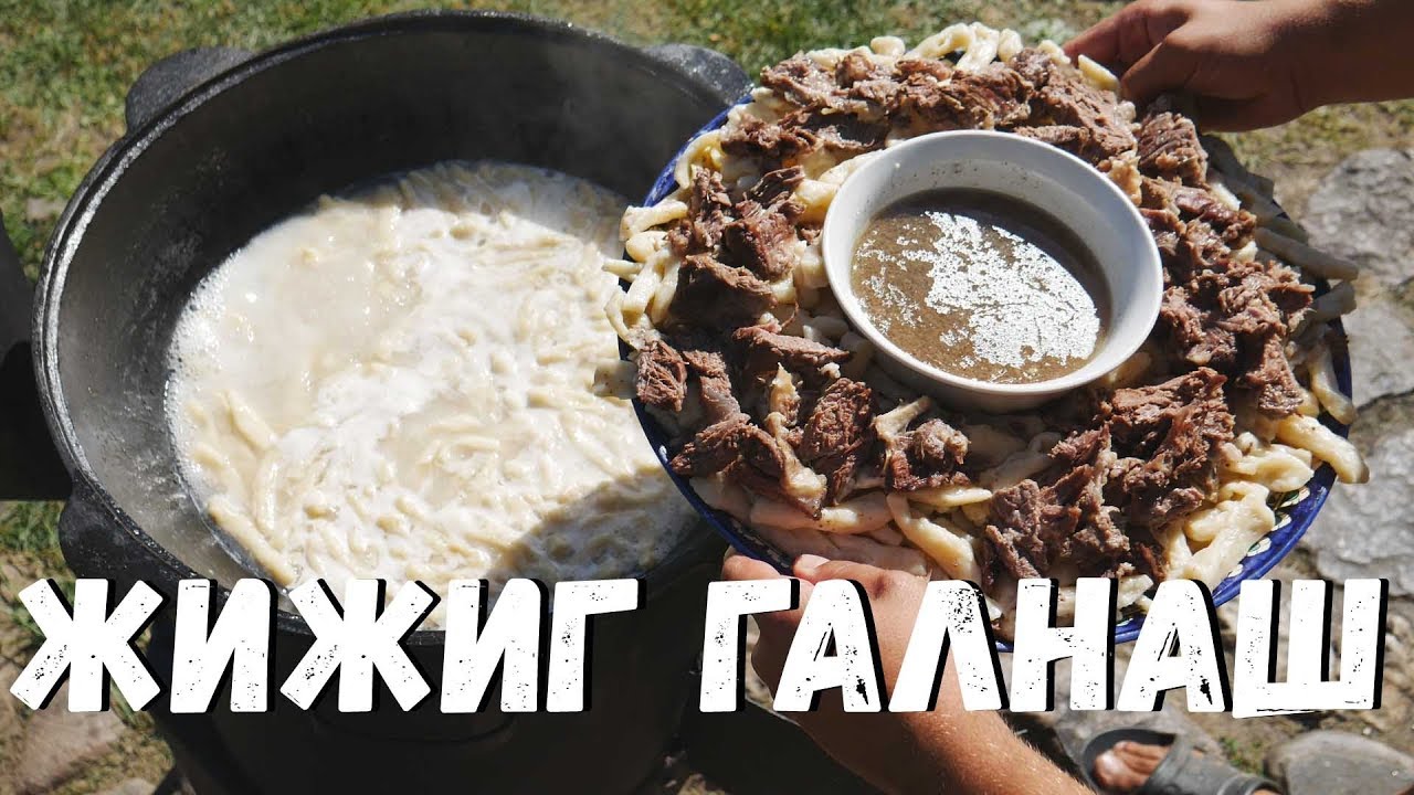 Жижиг галнаш в казане на костре