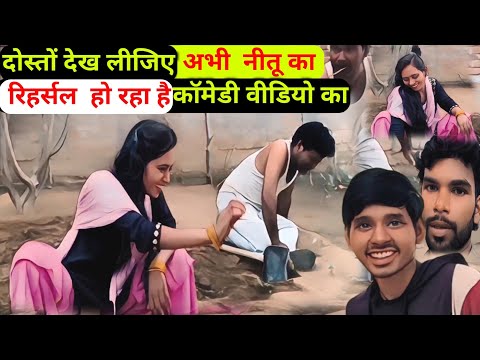 दोस्तों देख लीजिए नीतू का कॉमेडी वीडियो का रिहर्सल कैसे हो रहा है || Neetu ka video