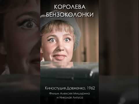 Королева бензоколонки (1962) #shorts #кинокомедия