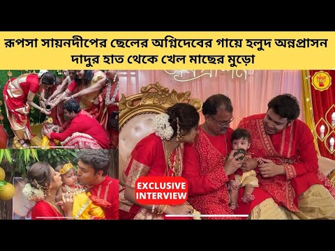 রূপসা সায়নদীপের ছেলের অগ্নিদেবের গায়ে হলুদ অন্নপ্রাসন  দাদুর হাত থেকে খেল মাছের মুড়ো