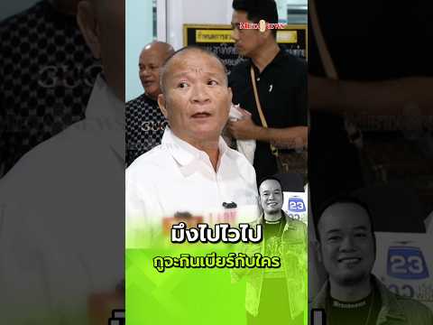 "หม่ำจ๊กมก" เผยถึง "เหน่งเหม่งจ๋าย" มึงไปไวไป! #หม่ำจ๊กมก #เหน่งเหม่งจ๋าย #สูญเสีย #ตลก #คณะตลก