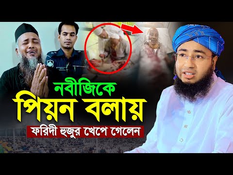 নবীজিকে পিয়ন বলায় ফরিদী হুজুর খেপে গেলেন | রাসুল (সাঃ) কে পিয়ন বলায় ইমাম সাহেবের উপর আক্রমণ