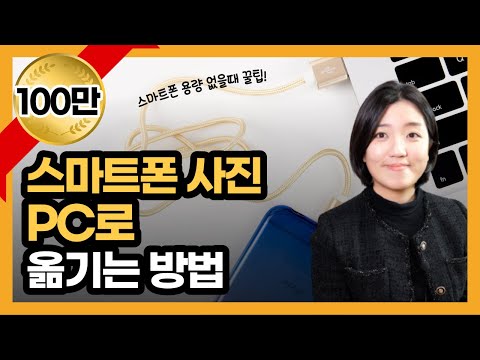 스마트폰 사진 컴퓨터로 옮기는 방법(사진 파일 PC로 옮기기)