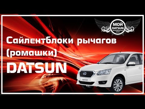 Сайлентблоки рычагов (ромашки) DATSUN