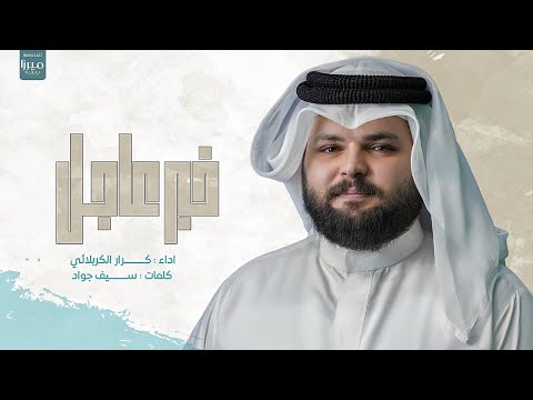 خبر عاجل | الملا كرار الكربلائي | حصرياً Breaking news Karar Al-Karbalaei أفراح شهر شعبان