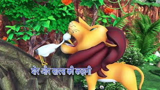शेर और सारस की कहानी || Hindi Moral Story | Bed Time Stories | Stories in Hindi | Best Stories