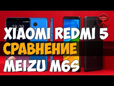 (RUSSIAN) Сравнение Xiaomi Redmi 5 и Meizu M6s / Арстайл /