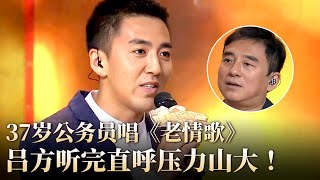 37岁东北公务员小伙唱《老情歌》吕方听完直呼压力山大,这嗓音和原唱有什么区别！#隐藏的歌手 clip