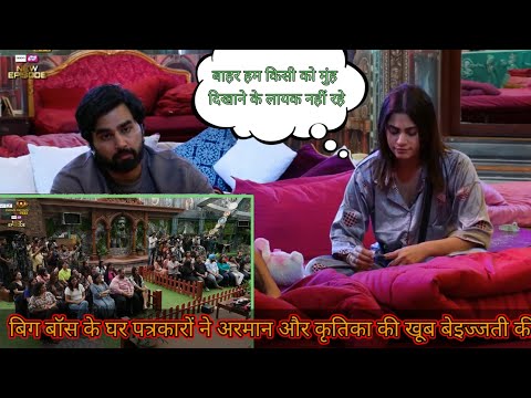 बिग बॉस के घर पत्रकारों ने अरमान और कृतिका की खूब बेइज्जती की। #biggboss #viralvideos #biggbossott3