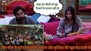 बिग बॉस के घर पत्रकारों ने अरमान और कृतिका की खूब बेइज्जती की। #biggboss #viralvideos #biggbossott3