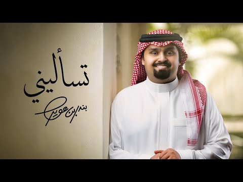 بندر بن عوير - تسأليني (حصرياً) | 2024