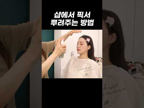 쌤이 알려주신 픽서 뿌리는 법! #샵메이크업 #픽서 #지속력