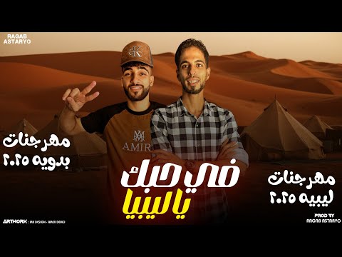 مهرجان في حبك يا ليبيا 🇱🇾 راني جنسيتي ليبيه🔥 كيمو الفرجاني | جوبا | رجب استريو | مهرجانات بدويه 2025